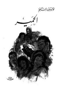 Donkeys By Tawfiq Al-hakim