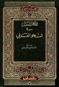 Detailed Dictionary Of Arabic Grammar