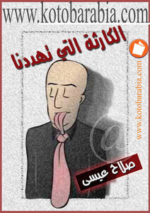 الكارثة التي تهددنا صلاح عيسى