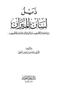 The Tail Of The Tongue Of The Balance Is “weak Narrators Or Spoke About Them - They Were Not Mentioned In The Books Of The Weak And The Speaker About Them.”