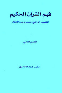 فهم القرآن الحكيم التفسير الواضح حسب ترتيب النزول القسم الثاني لـ محمد عابد الجابري