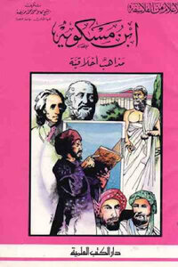 Ibn Miskawayh By Sheikh Kamel Muhammad Muhammad Owaidah