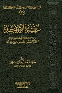 عقيدة التوحيد وبيان ما يضادها أو ينقصها من الشرك الأكبر أو الأصغر والتعطيل والبدع وغير ذلك