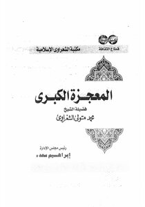 The Great Miracle Of The Writer Sheikh Al Shaarawy