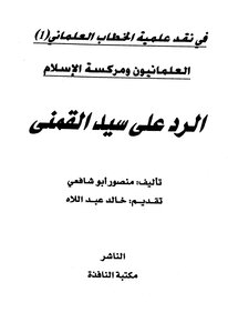 The Secularists And The Marxism Of Islam - The Response To Sayyid Al-qimni
