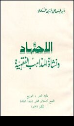 الاجتهاد ونشأة المذاهب الفقهية