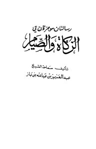 Two Brief Messages On Zakat And Fasting