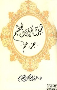 كتاب تفسير القرآن العظيم «جزء عم» pdf