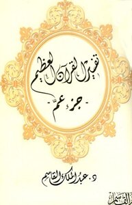 تفسير القرآن العظيم «جزء عم»