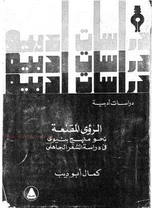 الرؤى المقنعة دراسات أدبية لـ كمال أبو ديب