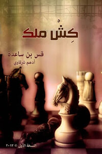 Checkmate for Adham Cherkaoui