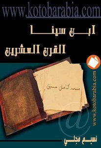 Ibn Sina - The Twentieth Century - Muhammad Kamel Hussein