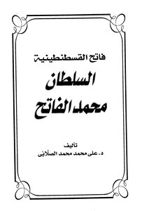 فاتح القسطنطينية السلطان محمد الفاتح