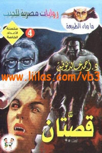 قصتان لـ أحمد خالد توفيق