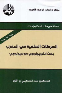 الحركات السلفية في المغرب بحث أنثروبولوجي سوسيولوجي لـ الدكتور عبد الحكيم أبو اللوز