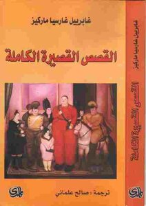 القصص القصيرة الكاملة لـ غابريال غارسيا ماركيز