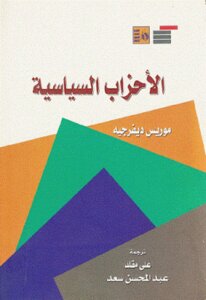 الأحزاب السياسية لـ موريس ديفرجيه