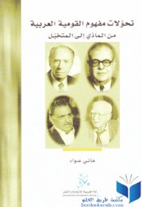 تحولات مفهوم القومية العربية من المادي إلى المتخيل لـ هاني عواد