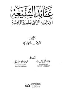 عقائد الشيعة الإمامية الاثني عشرية الرافضة