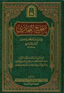 صحيح البخاري ط الأوقاف السعودية