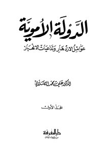 الدولة الأموية عوامل الإزدهار وتداعيات الإنهيار