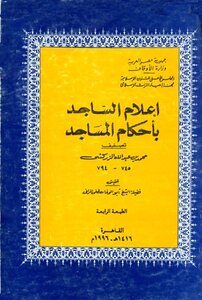 Informing The Prostrator Of The Rulings Of Mosques