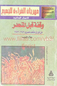 A Pause Before The Incline From The Papers Of An Egyptian Intellectual By Alaa El-deeb