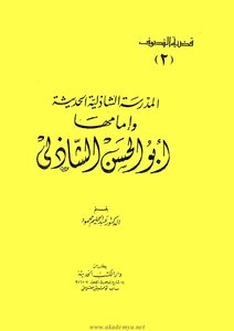 المدرسة الشاذلية الحديثة وإمامها أبو الحسن الشاذلي الدكتور عبد الحليم محمود