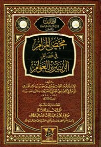 محض المرام في فضائل الزبير بن العوام