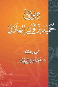Diwan Of Hamid Bin Thawr Al-hilali;