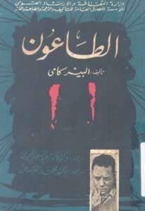 The Plague - A Novel By Albert Camus