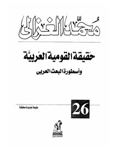 حقيقة القومية العربية واسطورة البعث العربي لمحمد الغزالي