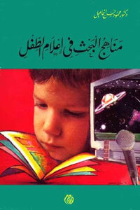 Research Methods In Child Media By Dr. Mahmoud Hassan Ismail