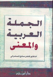 كتاب الجملة العربية والمعنى pdf