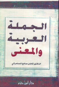 الجملة العربية والمعنى