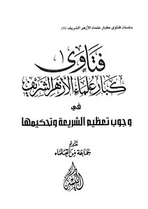 Fatwas Of Senior Scholars Of Al-azhar Al-sharif On The Necessity Of Glorifying Sharia And Its Arbitration