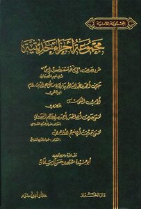 مجموعة أجزاء حديثية المجموعة الثانية
