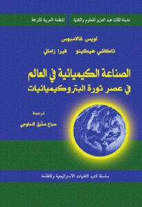 الصناعة الكيميائية في العالم في عصر ثورة البتروكيميائيات لـ لويس غالامبوس و تاكاشي هيكينو و فيرا زاماني