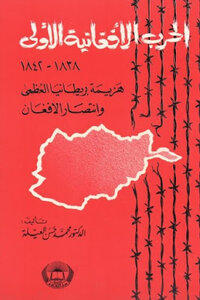 الحرب الأفغانية الأولى م لـ الدكتور محمد حسن العيلة