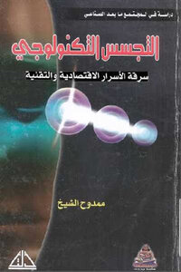 Technological Espionage Theft Of Economic And Technical Secrets By Mamdouh Al-Sheikh