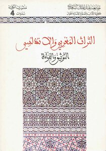 التراث المغربي والأندلسي التوثيق القراءة مجموعة باحثين