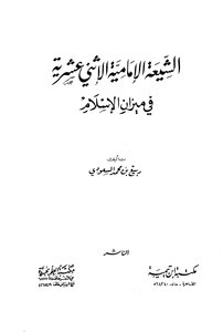 الشيعة الإمامية الاثنى عشرية في ميزان الإسلام