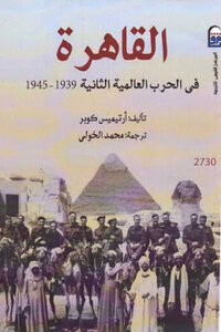 كتاب القاهرة في الحرب العالمية الثانية لـ أرتيميس كوبر pdf