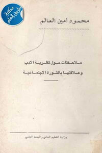Notes On The Theory Of Literature And Its Relationship To The Social Revolution By Mahmoud Amin Al-alam