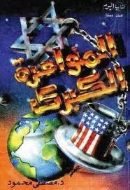 The Great Conspiracy The Writer Dr. Mustafa Mahmoud