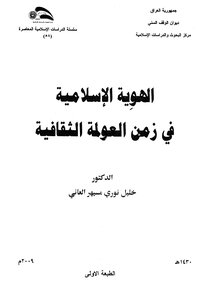 كتاب الهوية الإسلامية في زمن العولمة الثقافية pdf