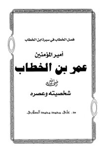The Chapter Of Al-khattab In The Biography Of Ibn Al-khattab - The Commander Of The Faithful - Umar Ibn Al-khattab - His Personality And His Era