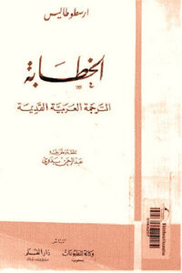 Oratory ancient Arabic translation of Aristotle