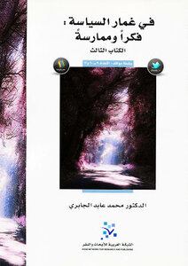 في غمار السياسة فكرا وممارسة ثلاثة أجزاء لـ محمد عابد الجابري
