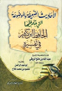 الأحاديث الضعيفة والموضوعة التي حكم عليها الحافظ ابن كثير في تفسيره